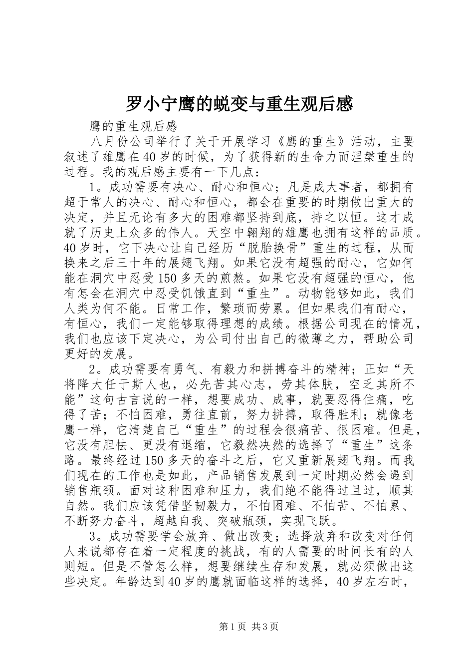 罗小宁鹰的蜕变与重生观后心得_第1页