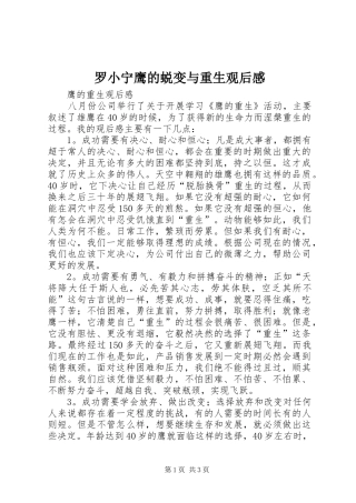 罗小宁鹰的蜕变与重生观后心得
