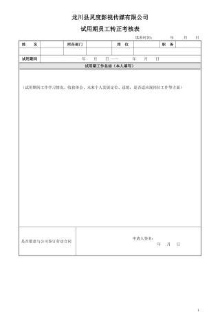 员工转正考核表