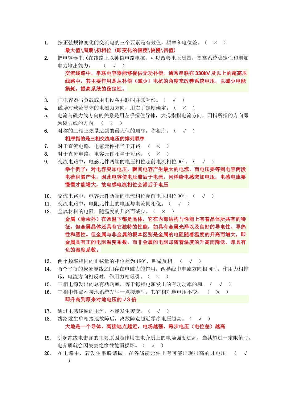 电厂招聘电气判断试题(200题)_第1页
