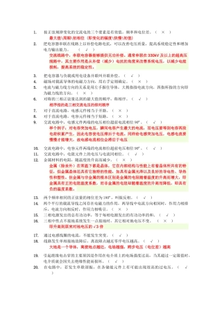 电厂招聘电气判断试题(200题)