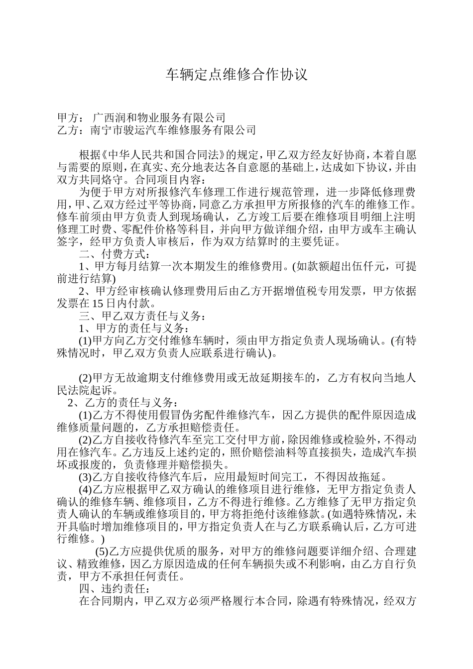车辆定点维修合作协议_第1页