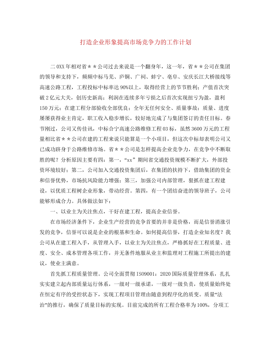打造企业形象提高市场竞争力的工作计划_第1页
