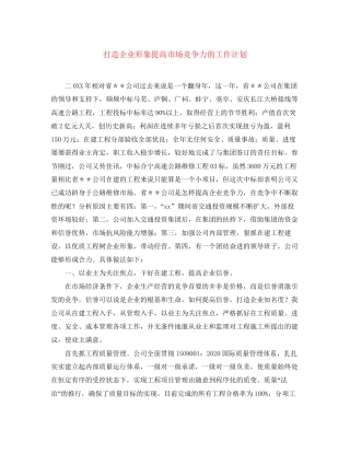 打造企业形象提高市场竞争力的工作计划