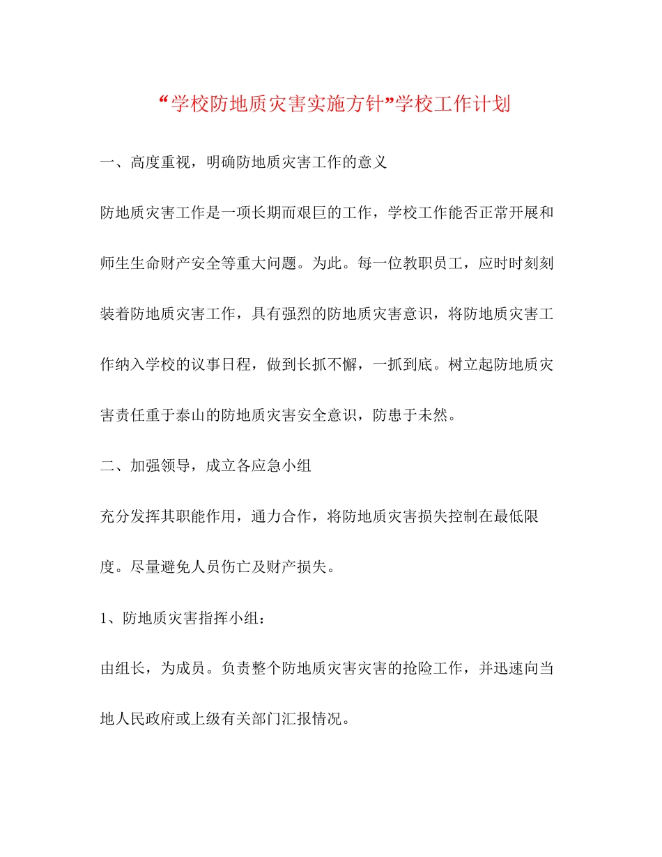 学校防地质灾害实施方针学校工作计划_第1页
