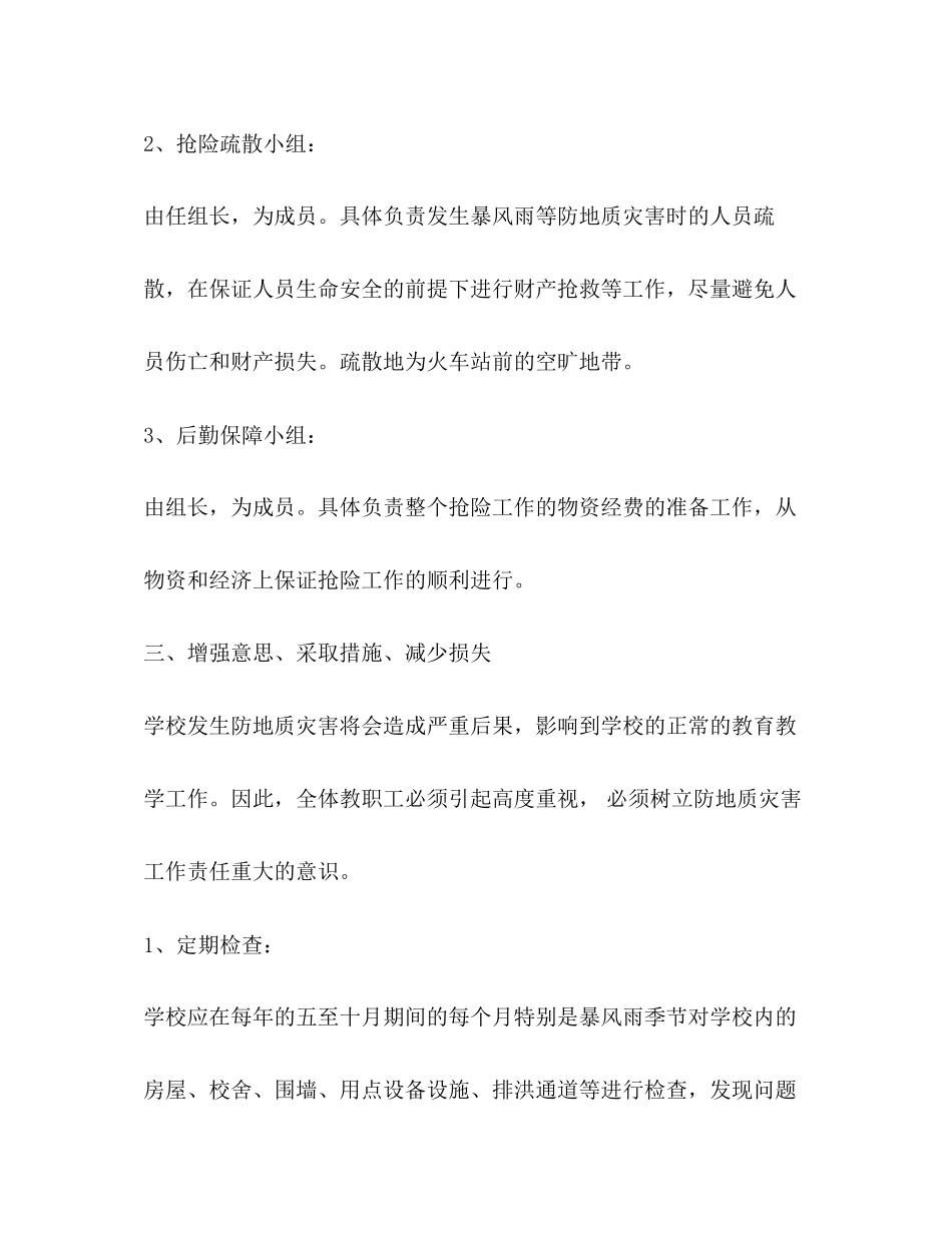 学校防地质灾害实施方针学校工作计划_第2页