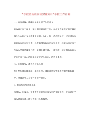 学校防地质灾害实施方针学校工作计划