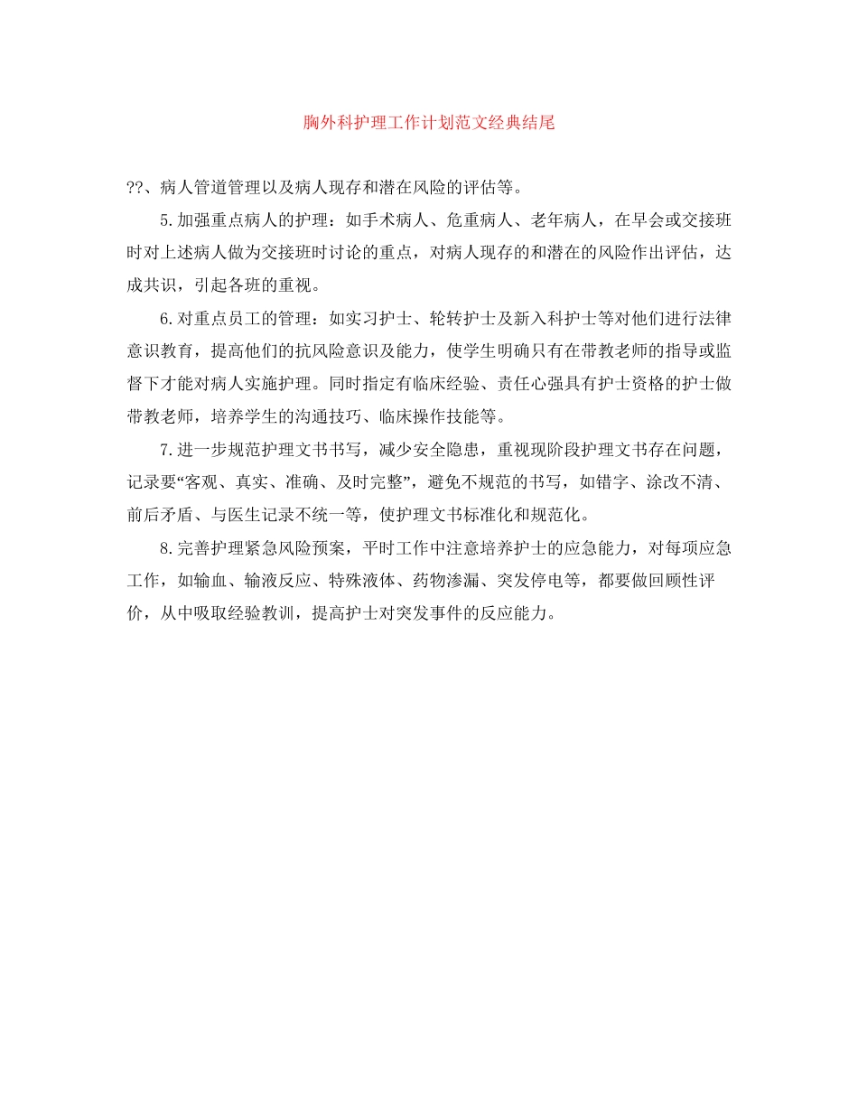 胸外科护理工作计划范文经典结尾_第1页
