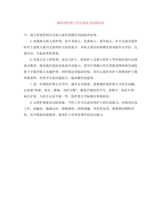 胸外科护理工作计划范文经典结尾