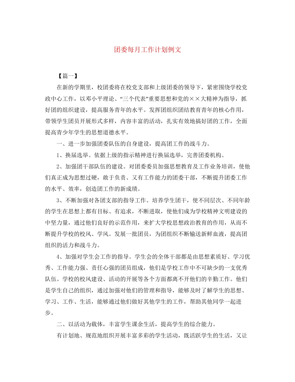 团委每月工作计划例文_第1页
