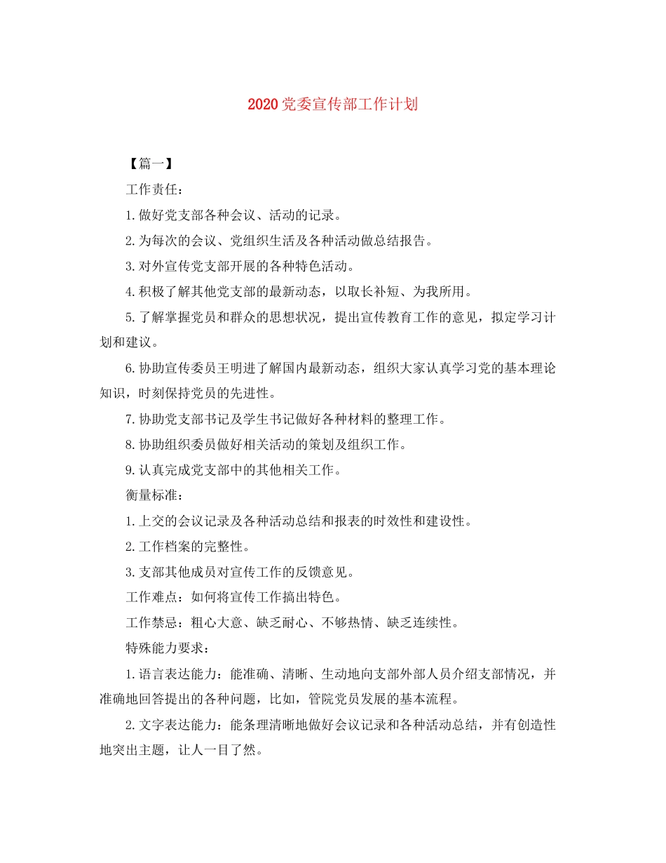 党委宣传部工作计划_第1页