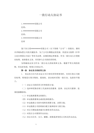 股东一致行动人协议书