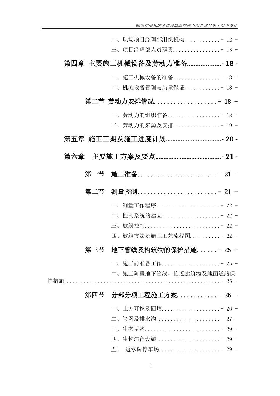 海绵城市改造工程施工组织设计_第3页