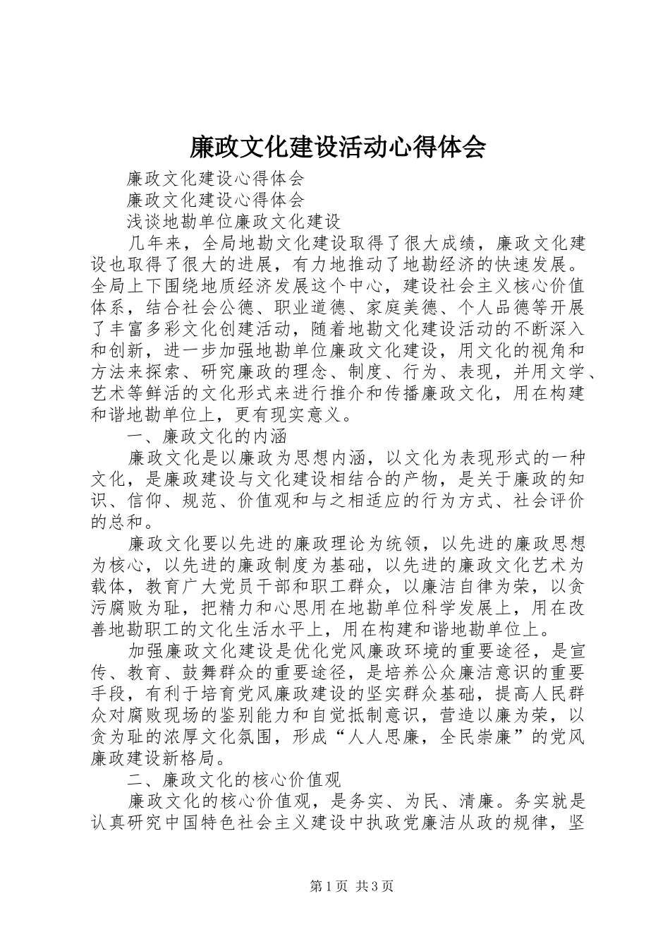 廉政文化建设活动体会心得_第1页