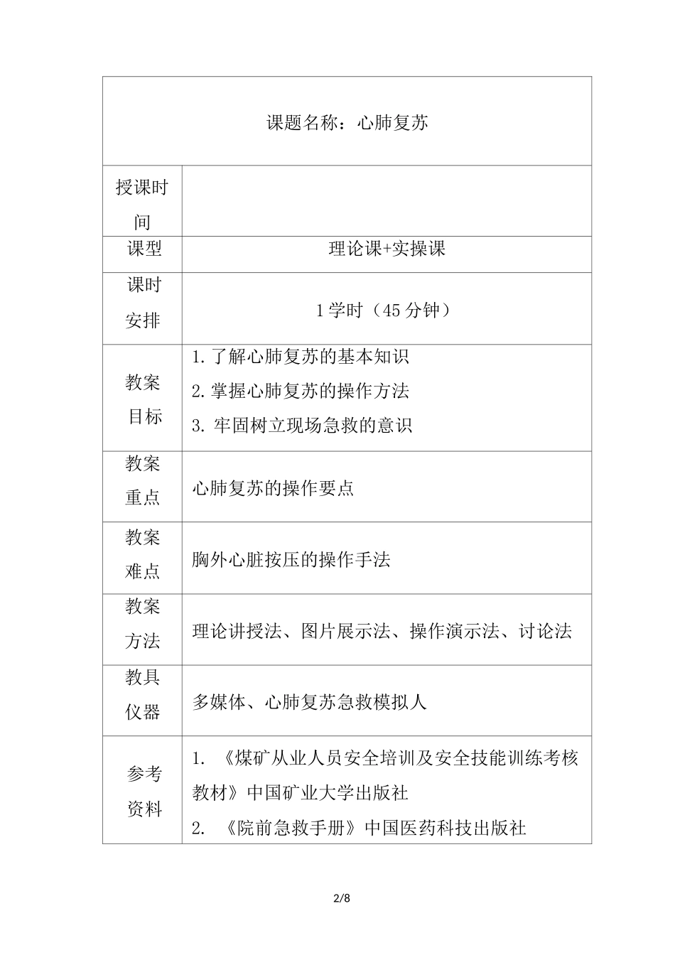 心肺复苏优秀教案(一)_第2页