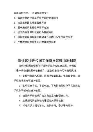校园内销售课外读物行为管控方案