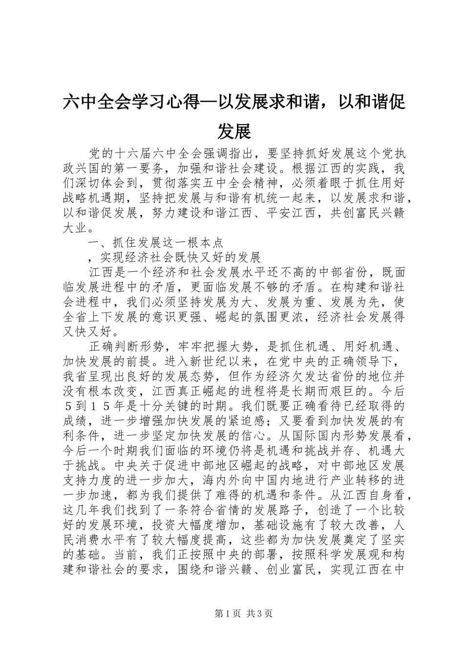 六中全会学习体会—以发展求和谐，以和谐促发展_第1页