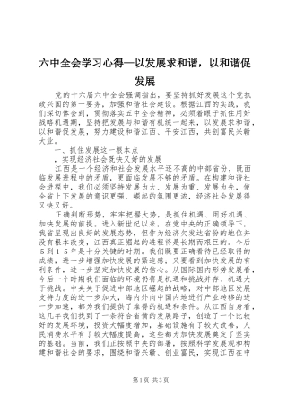 六中全会学习体会—以发展求和谐，以和谐促发展