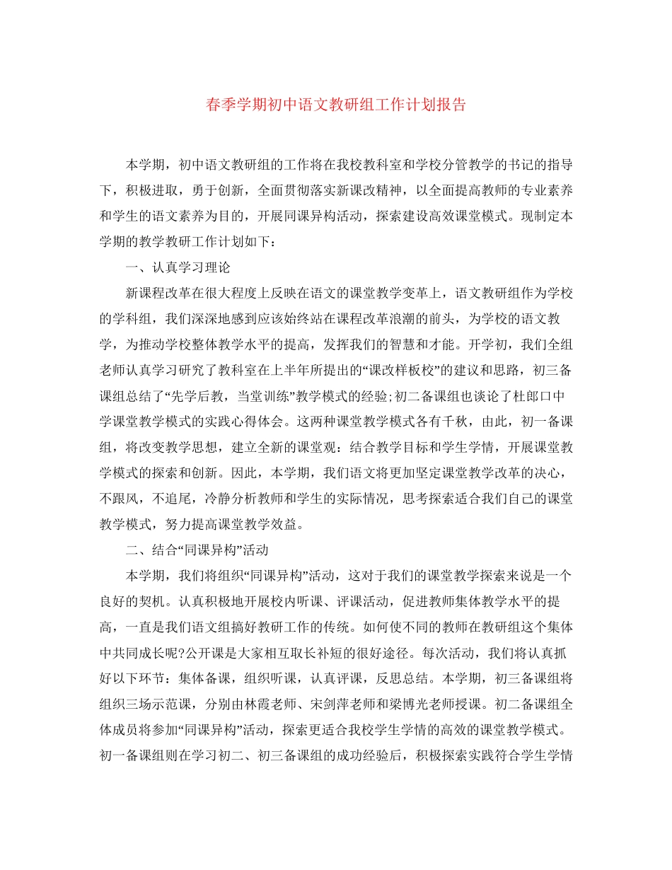 春季学期初中语文教研组工作计划报告_第1页