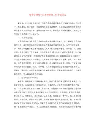 春季学期初中语文教研组工作计划报告