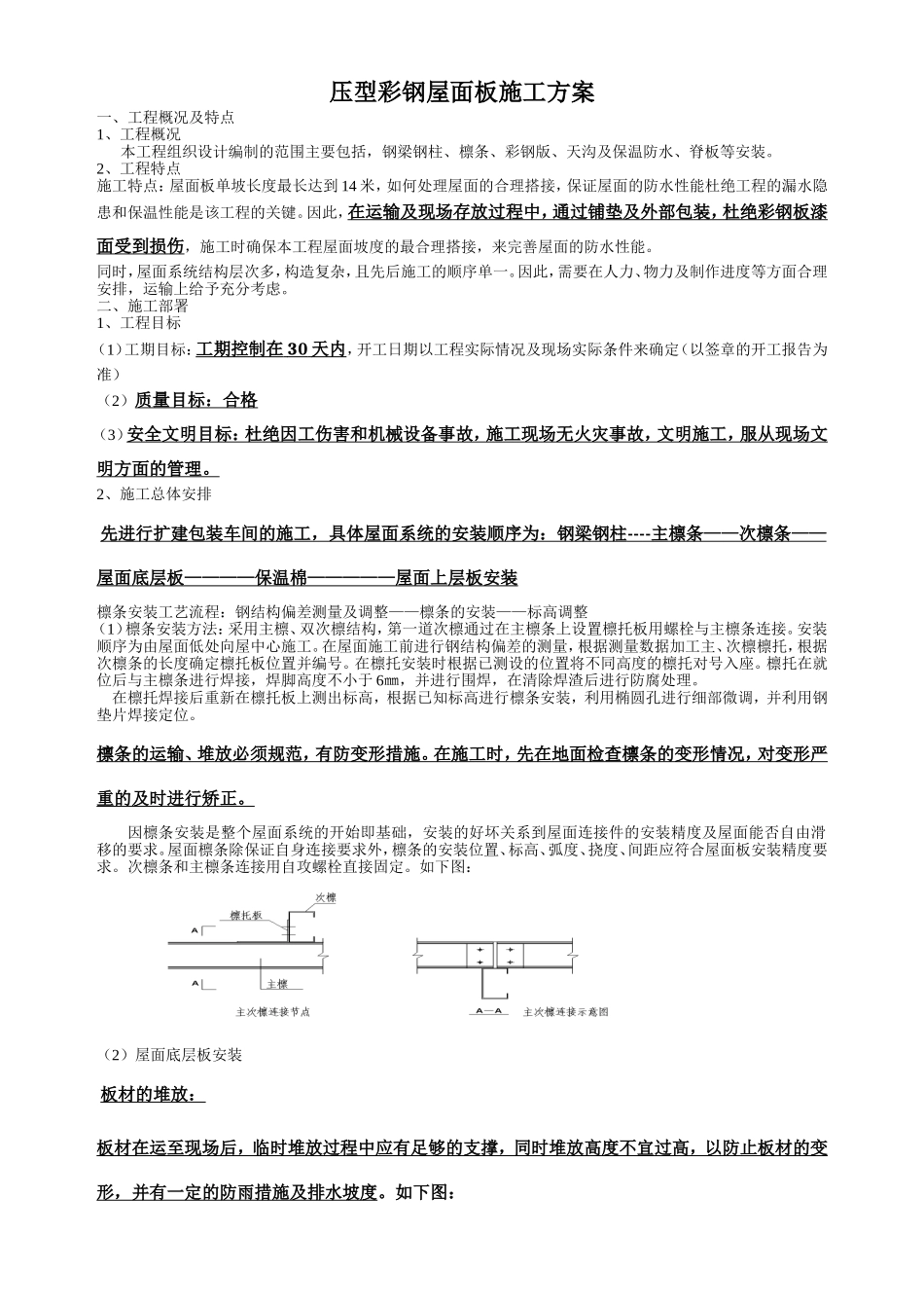 钢结构彩钢屋面板施工方案_第1页