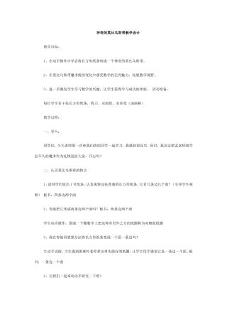 神奇的莫比乌斯带教学设计