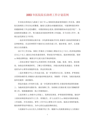 医院院长助理工作计划范例