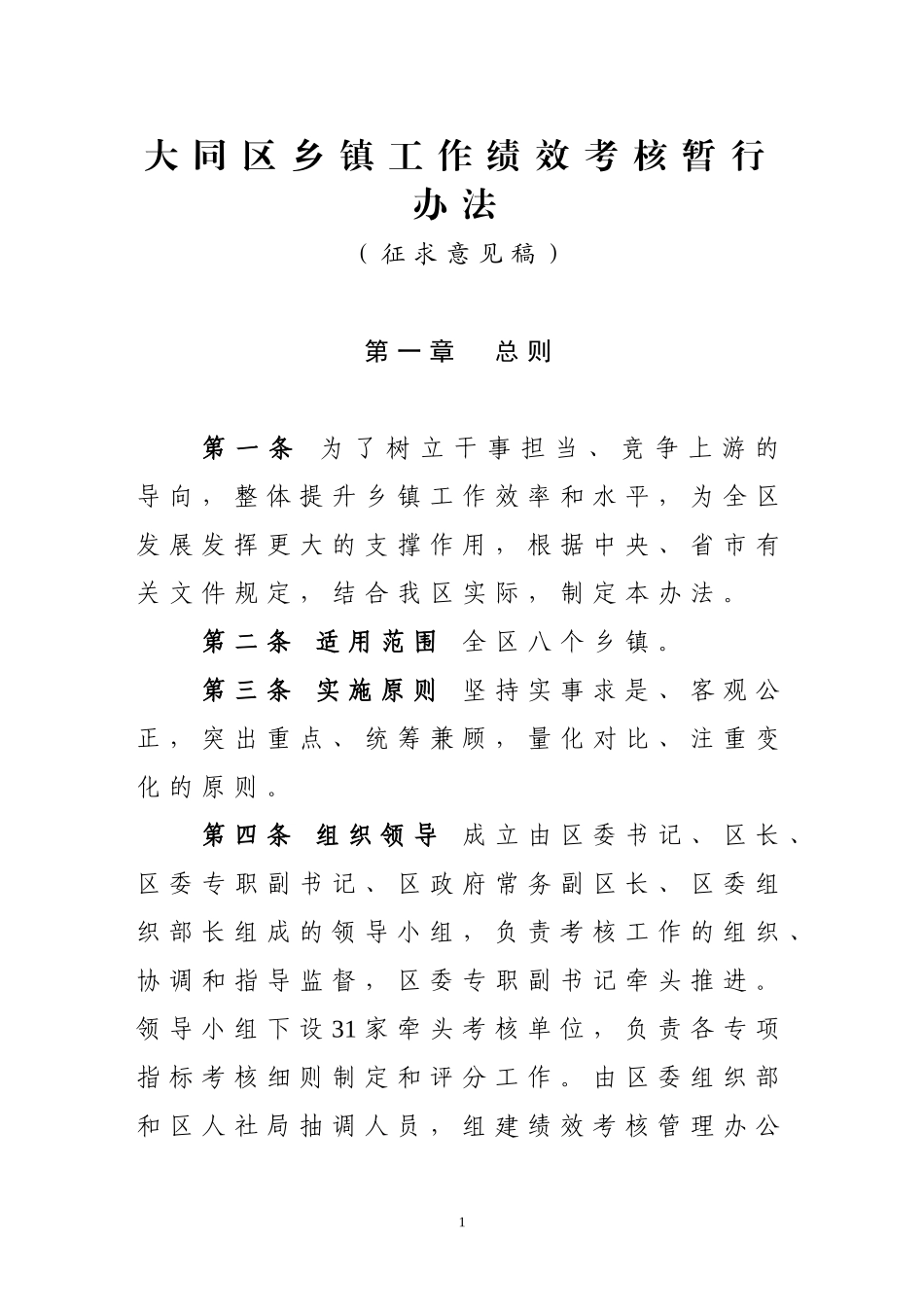 大同区乡镇工作绩效考核暂行办法_第1页