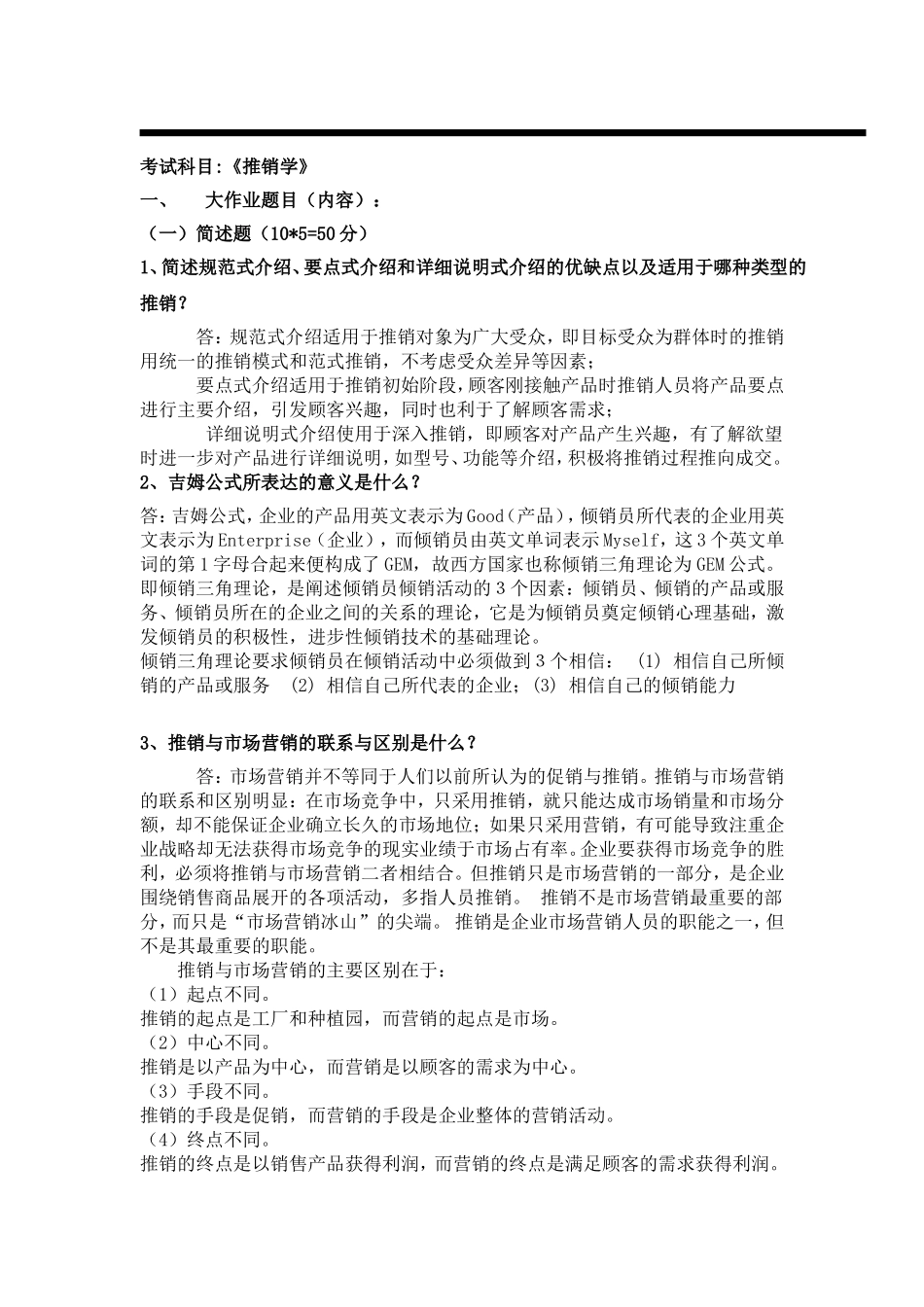 推销题目及策划方案_第1页