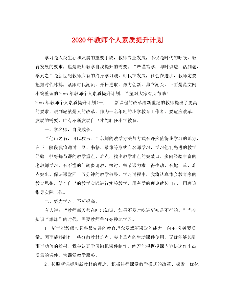 2020年教师个人素质提升计划_第1页