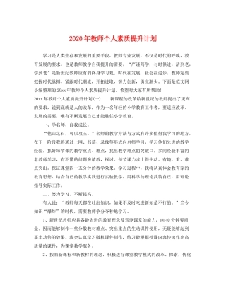 2020年教师个人素质提升计划