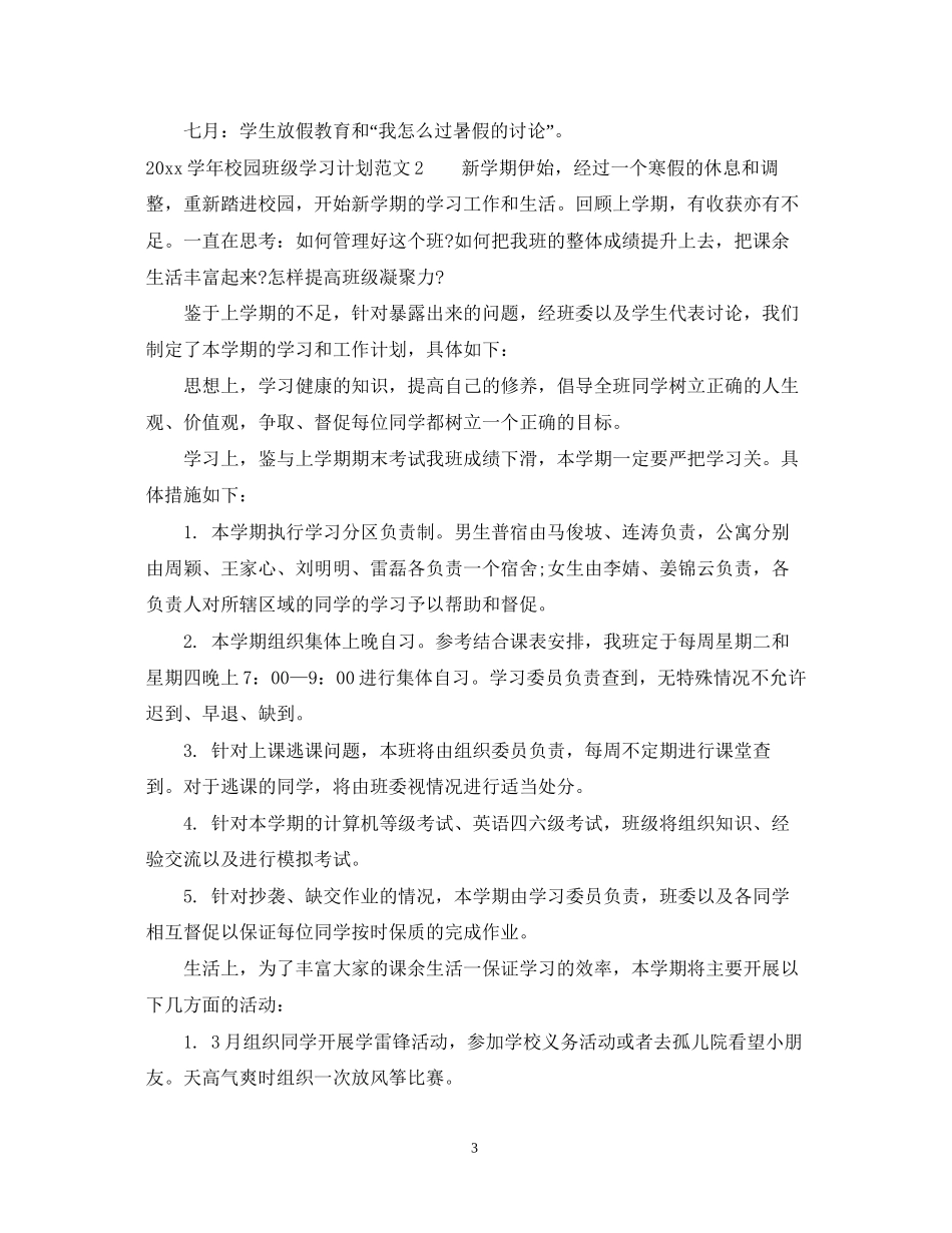 学年校园班级学习计划_第3页