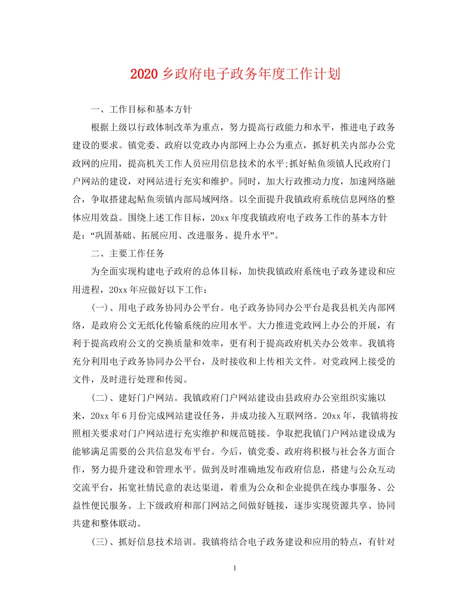 乡政府电子政务年度工作计划_第1页