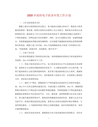 乡政府电子政务年度工作计划