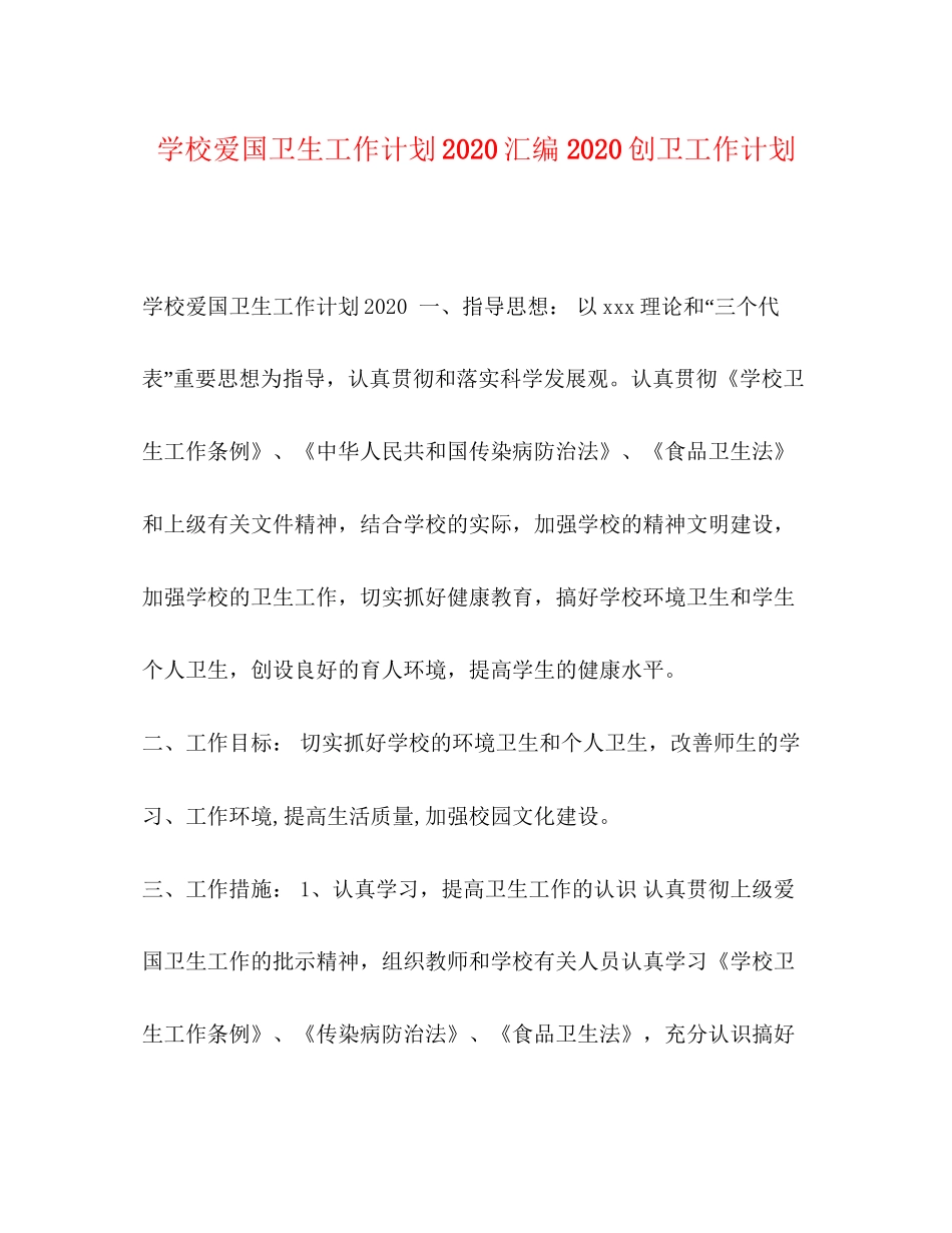 学校爱国卫生工作计划汇编创卫工作计划_第1页