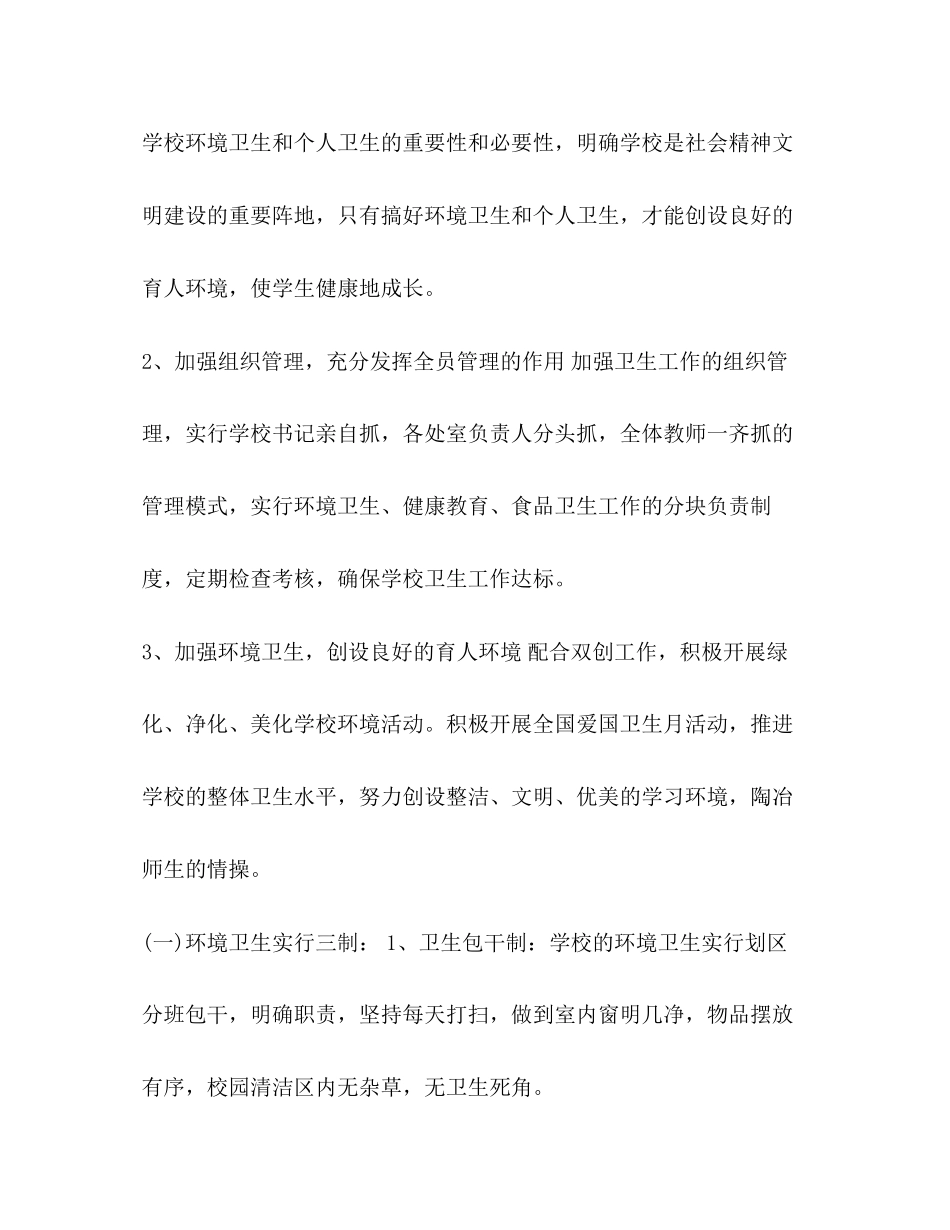 学校爱国卫生工作计划汇编创卫工作计划_第2页
