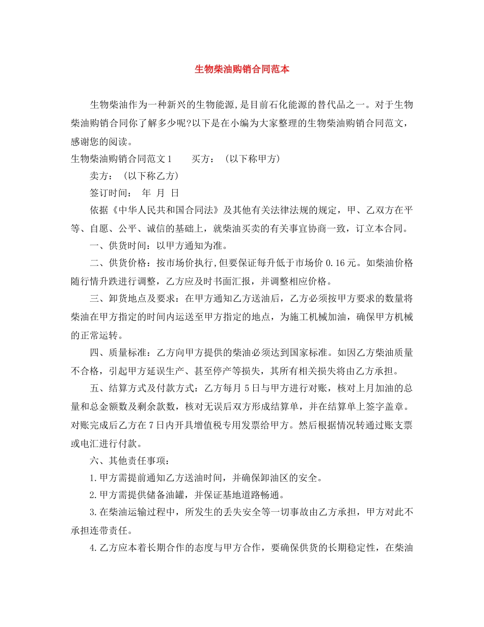 生物柴油购销合同范本 _第1页