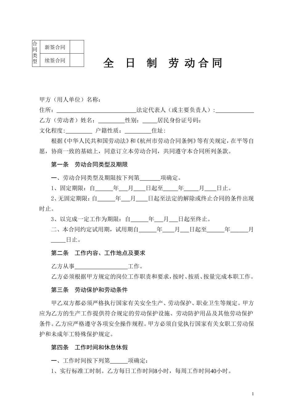 杭州全日制劳动合同范本_第1页