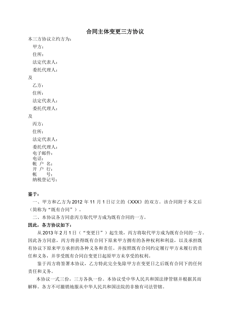 合同主体变更三方协议模板_第1页