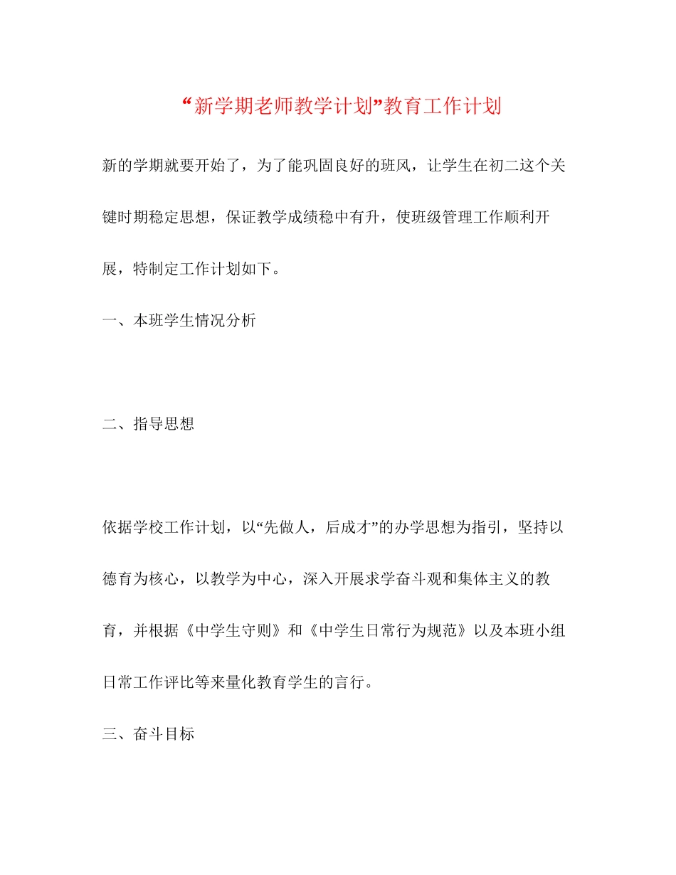 新学期老师教学计划教育工作计划_第1页