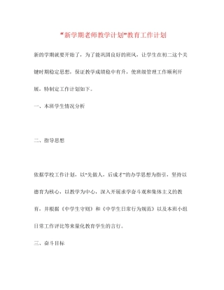 新学期老师教学计划教育工作计划
