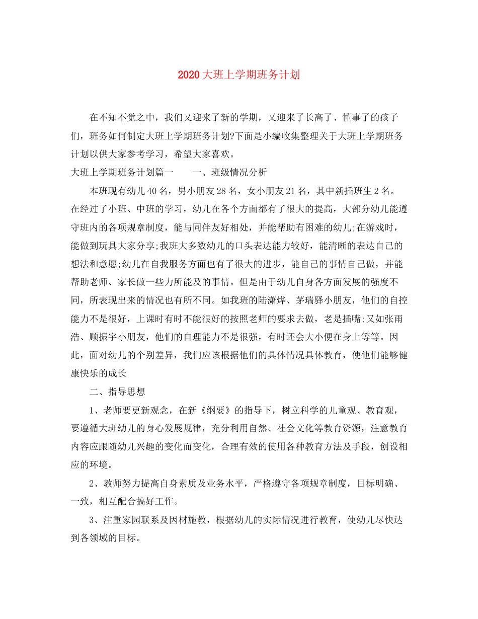 大班上学期班务计划_第1页