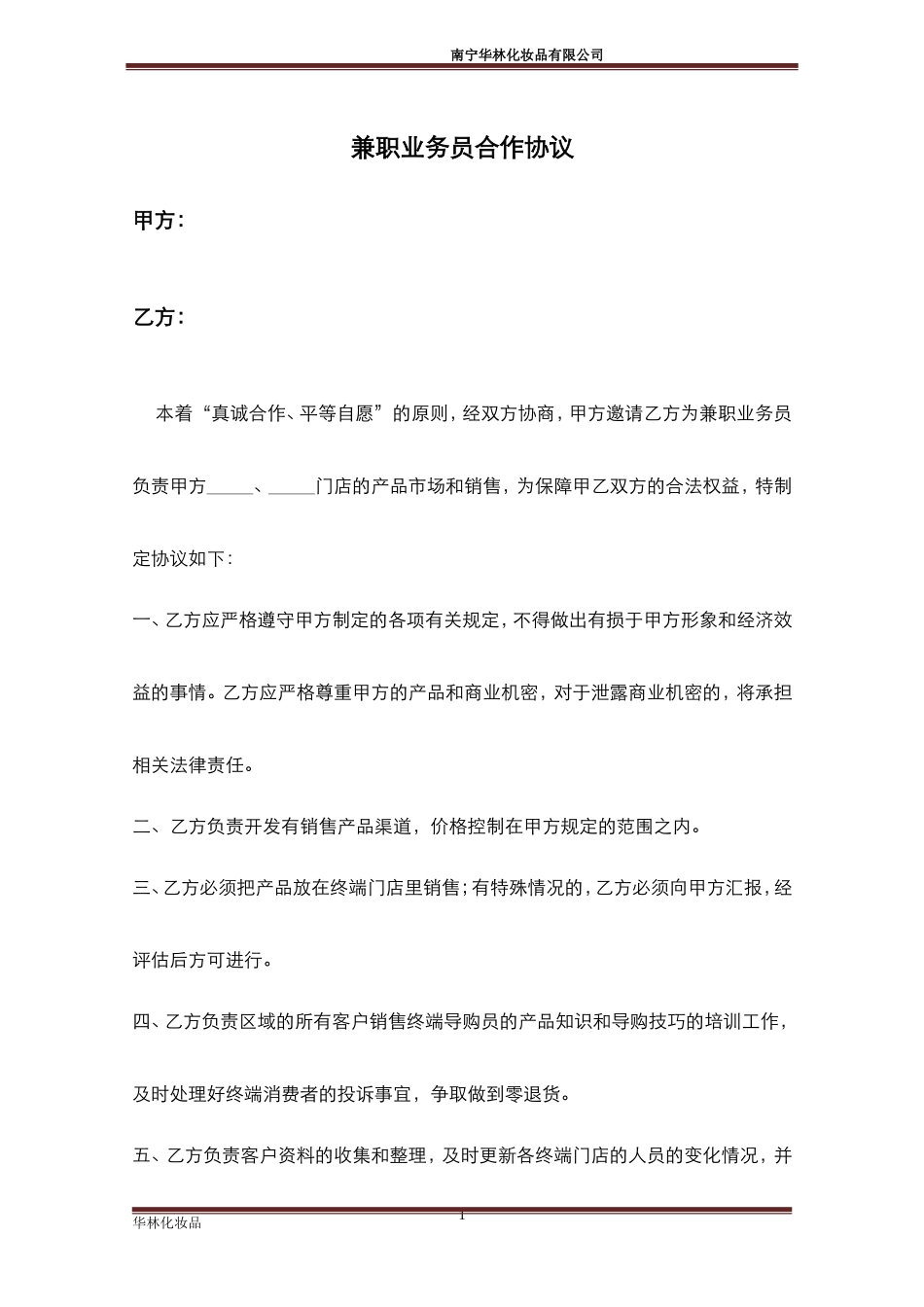 兼职业务员合作协议_第1页