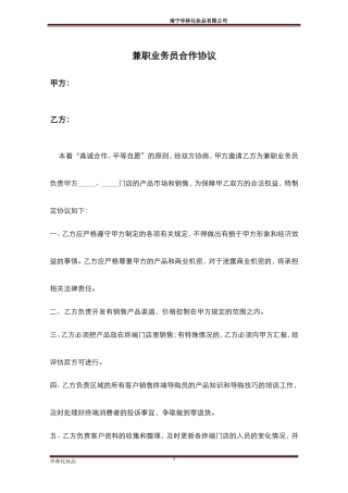兼职业务员合作协议