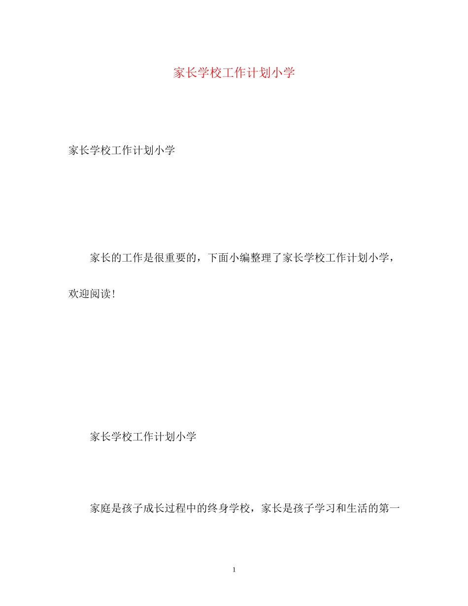 家长学校工作计划小学2_第1页