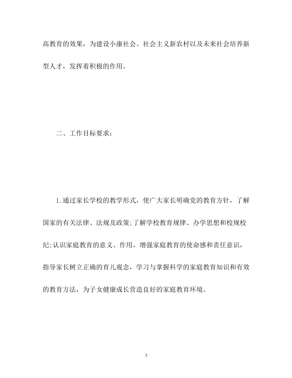 家长学校工作计划小学2_第3页
