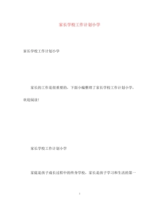 家长学校工作计划小学2