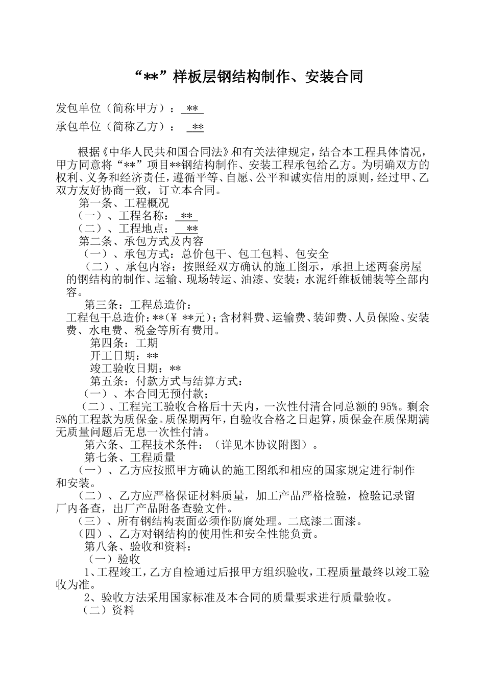 夹层钢结构合同_第1页
