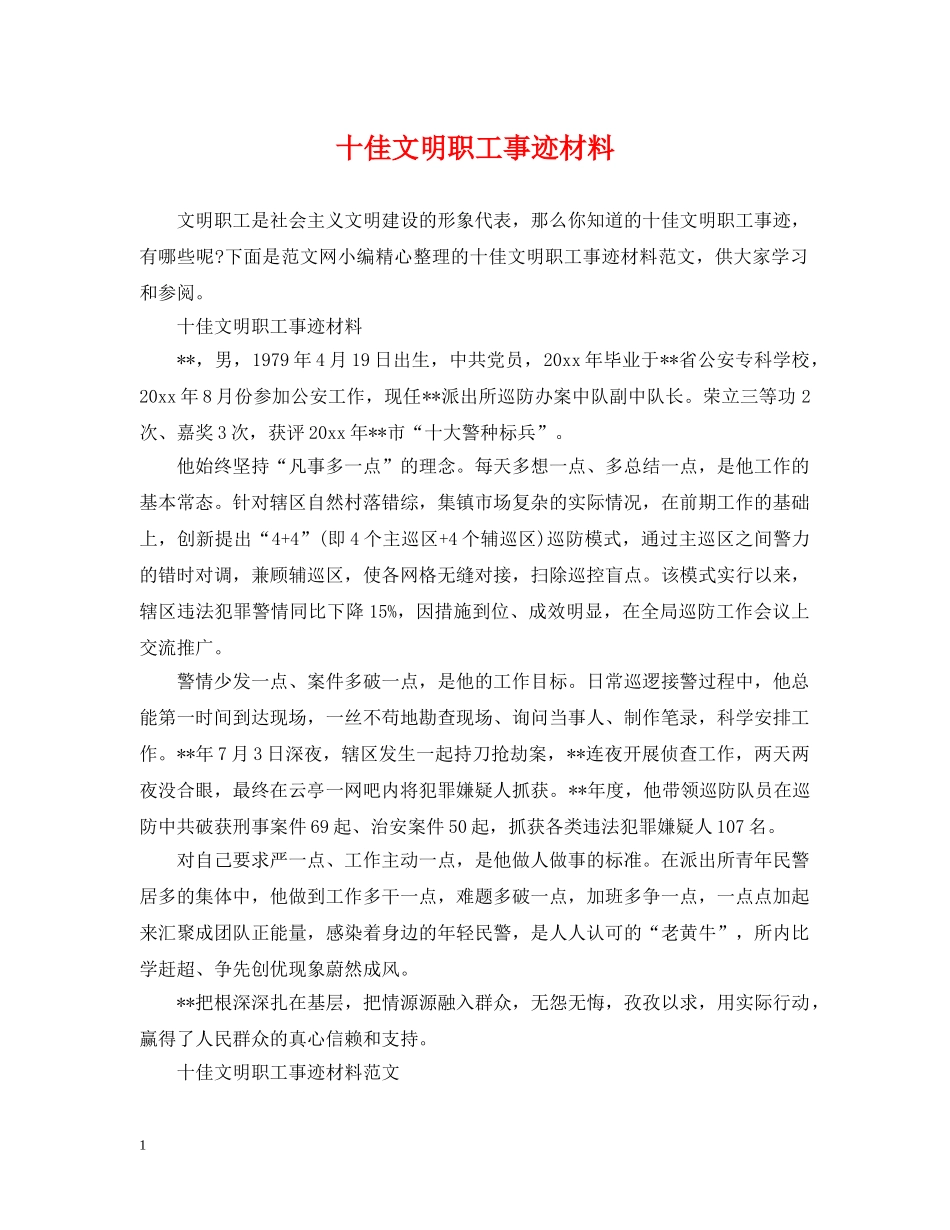 十佳文明职工事迹材料 _第1页