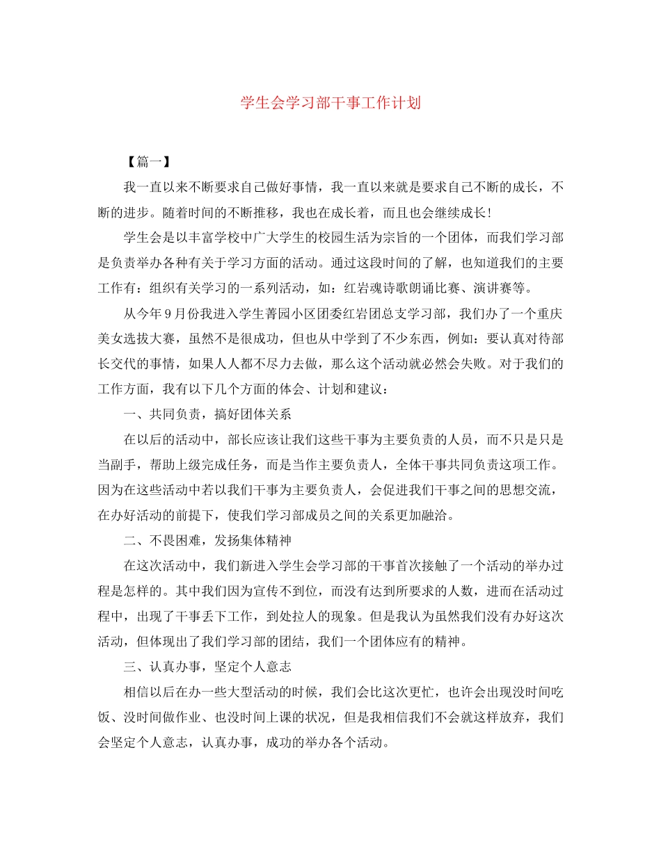 学生会学习部干事工作计划_第1页